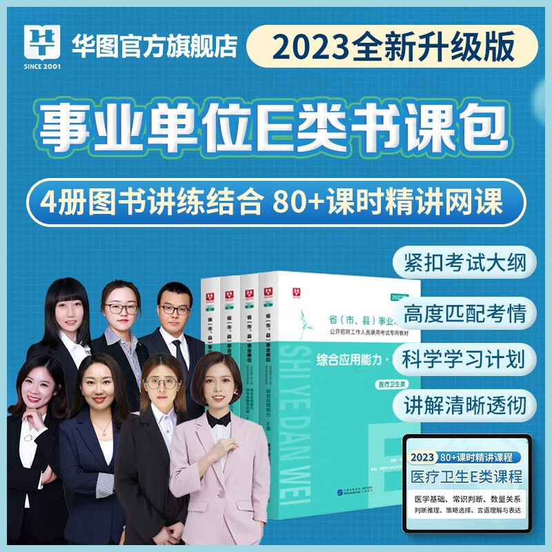 医疗卫生E类】华图2023年e类事业编单位考试用书综合应用能力职业行测教材历年真题试卷广西安徽甘肃内蒙古湖北宁夏贵州四川陕西辽宁广东青海南新疆福建西山西吉林云南浙江苏重庆海南湖南省联考事业编制试题 E