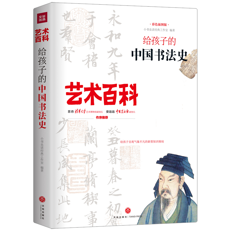 给孩子的中国书法史 艺术百科怎么看?