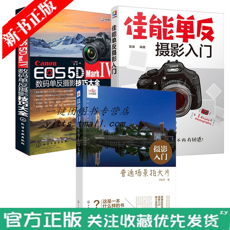 【佳能5D4摄影教材3册】摄影入门 普通场景拍大片+轻松玩转佳能5D Mark Ⅳ单反相机摄影从入门