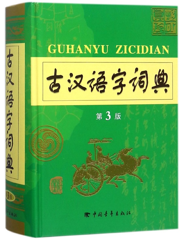 古汉语字词典(第3版)(精)