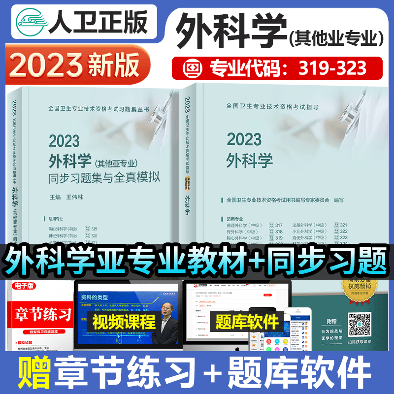 官方2023年外科学中级主治医师人卫职称资格考试指导用书教材+同步习题与全真模拟精选习题集含普通骨外泌尿小儿胸心神经烧伤整容外科搭历年真题模拟试题解析人民卫生出版社