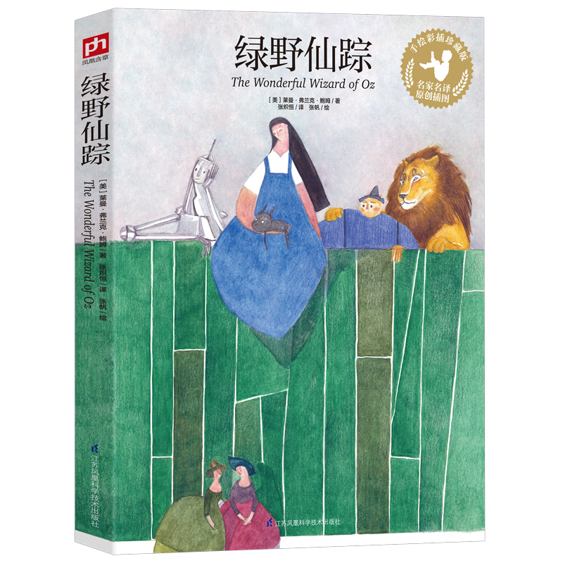 绿野仙踪 三四五六年级课外书 名著童话小说青少年小学初中课外读物畅读图书籍