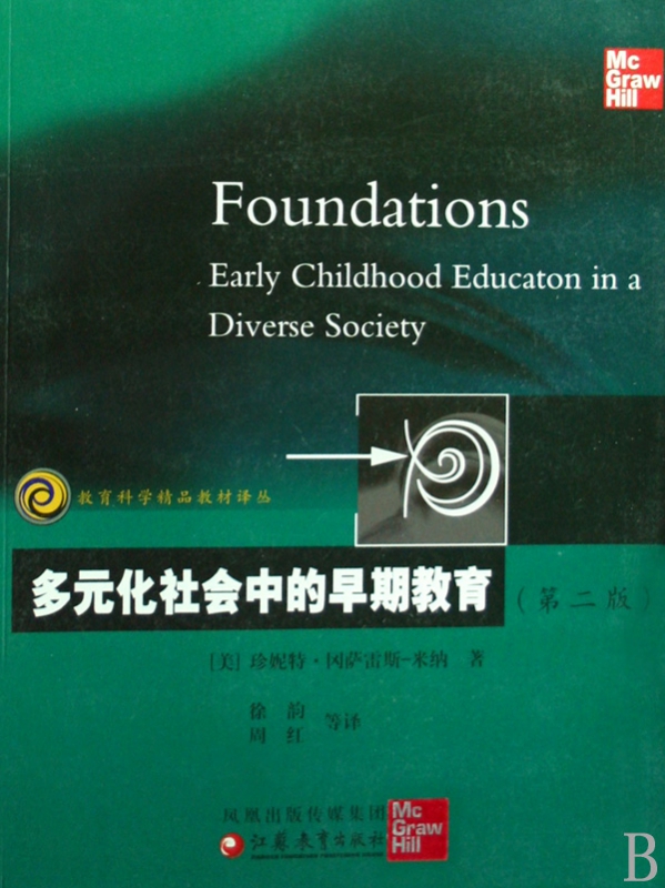 多元化社会中的早期教育(第2版)/教育科学精品教材译丛