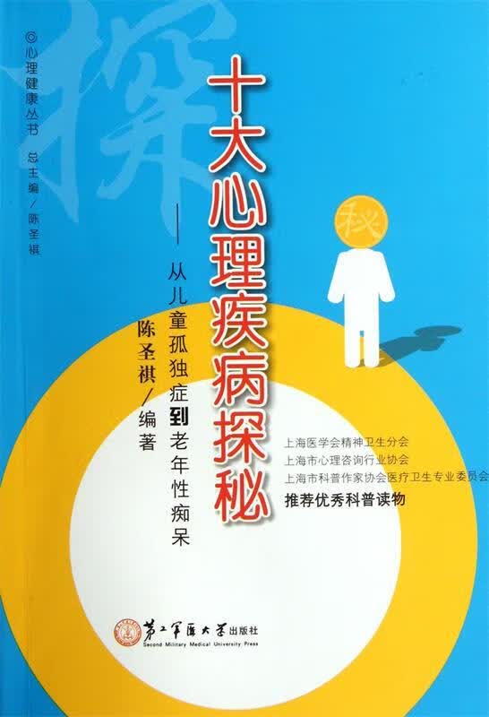 十大心理疾病探秘 陈圣棋编著 上海第二军医大学出版社 9787548103943