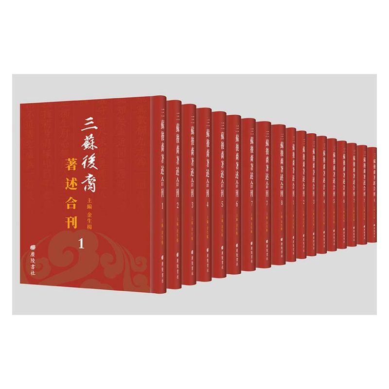 【成都采薇阁出品】三苏后裔著述合刊