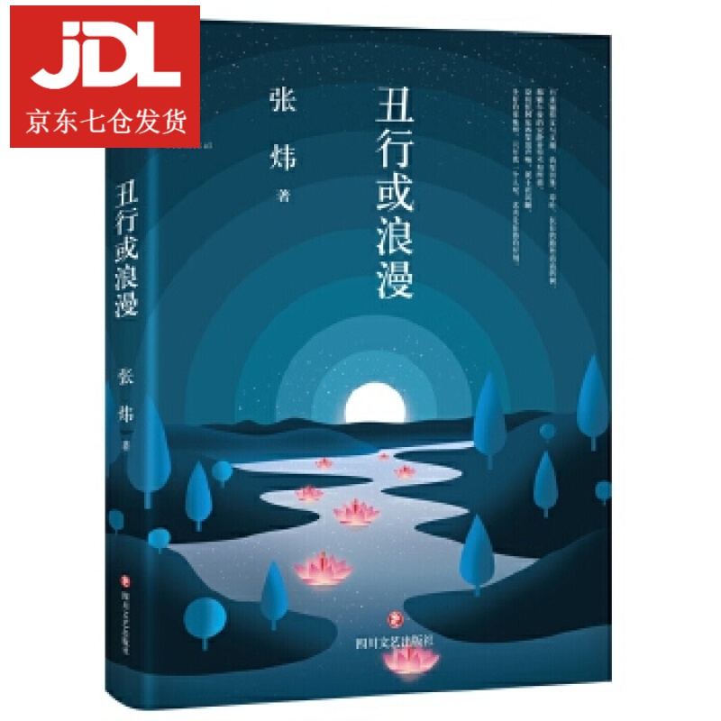 丑行或浪漫 张炜 97875411481