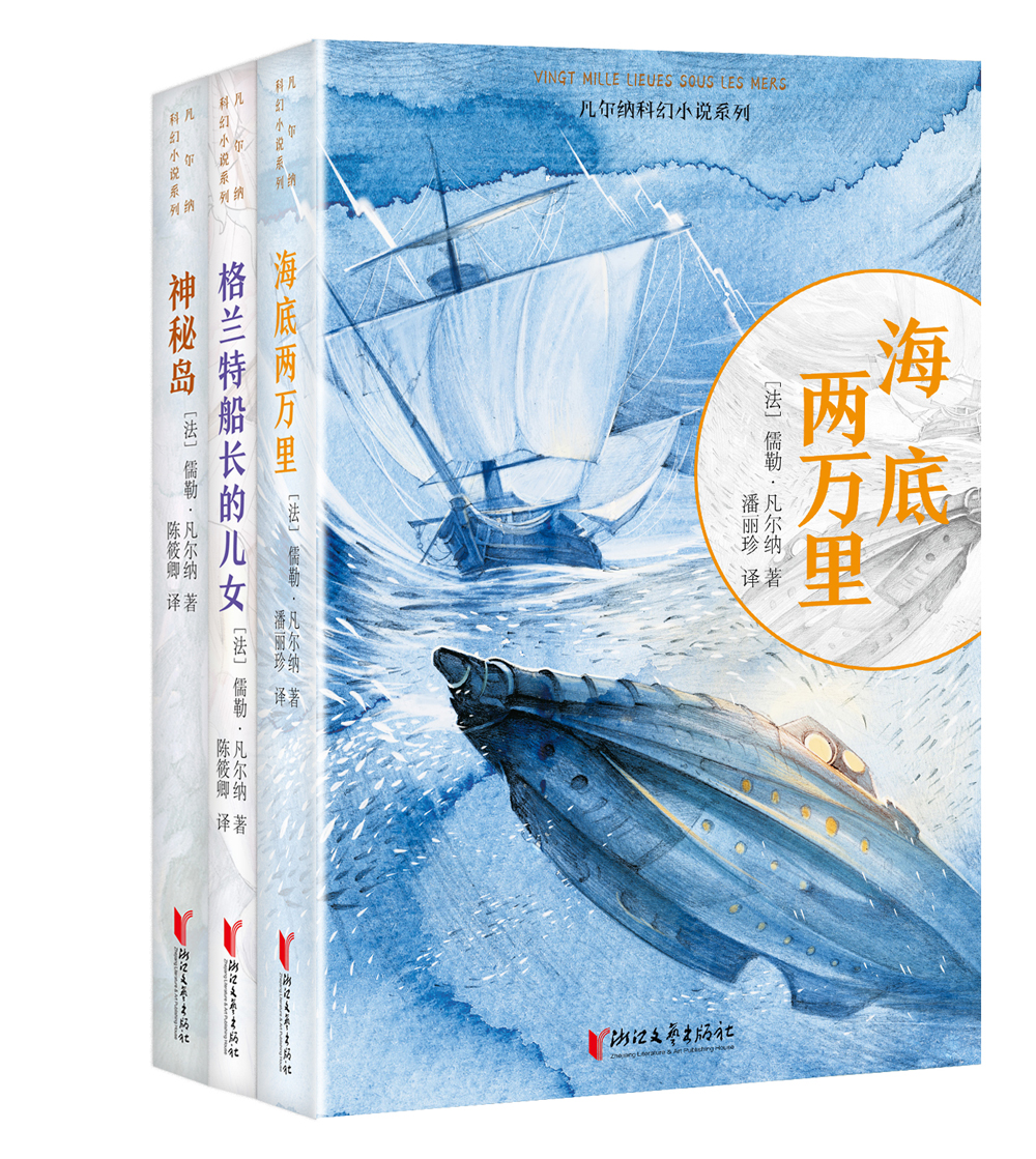 海洋三部曲：海底两万里/格兰特船长的儿女/神秘岛(凡尔纳科幻小说系列)