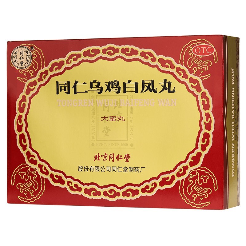 调经止带月经不调量少腰腿酸软少乏力 1盒同仁堂 乌鸡白凤丸 大蜜丸 9