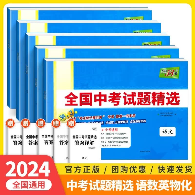 天利38套2024新中考新课标全国中考试题精选2024中考适用必刷题押轴题2023中考真题九年级初三试卷详解精练 中考 语数英物化5本