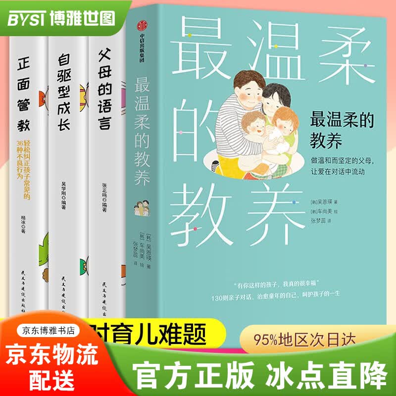 【正版包邮】最温柔的教养+正面管教+父母的语言+自驱型成长 亲子沟通指南 写给父母的语言指南 改善亲子关系 育儿家教书【套装自选】 最温柔的教养等【套装4册】