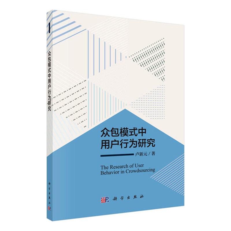 模式中用户行为研究 经济 卢新元 科学出版社 9787030593856