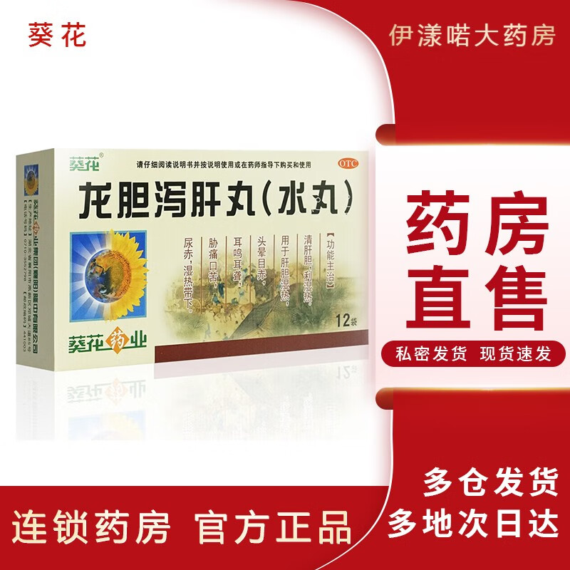 葵花 龙胆泻肝丸3g*12袋清肝胆湿热肝火旺湿热重口苦尿黄头晕耳鸣眼睛