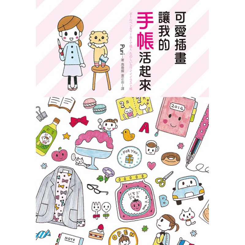 预订台版 可爱插画让我的手帐活起来小女孩小男孩小动物和小配件图案绘画方法适合初学者