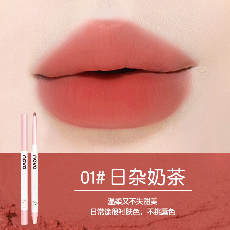NOVO云柔精雕唇線(xiàn)筆雙頭勾勒唇形啞光防水不易脫色唇部口紅打底 1#日雜奶茶 200mg