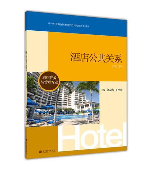 酒店服务与管理专业-酒店公共关系【正版图书,放心购买】
