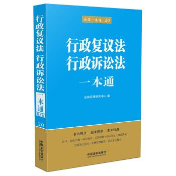 行政复议法、行政诉讼法一本通