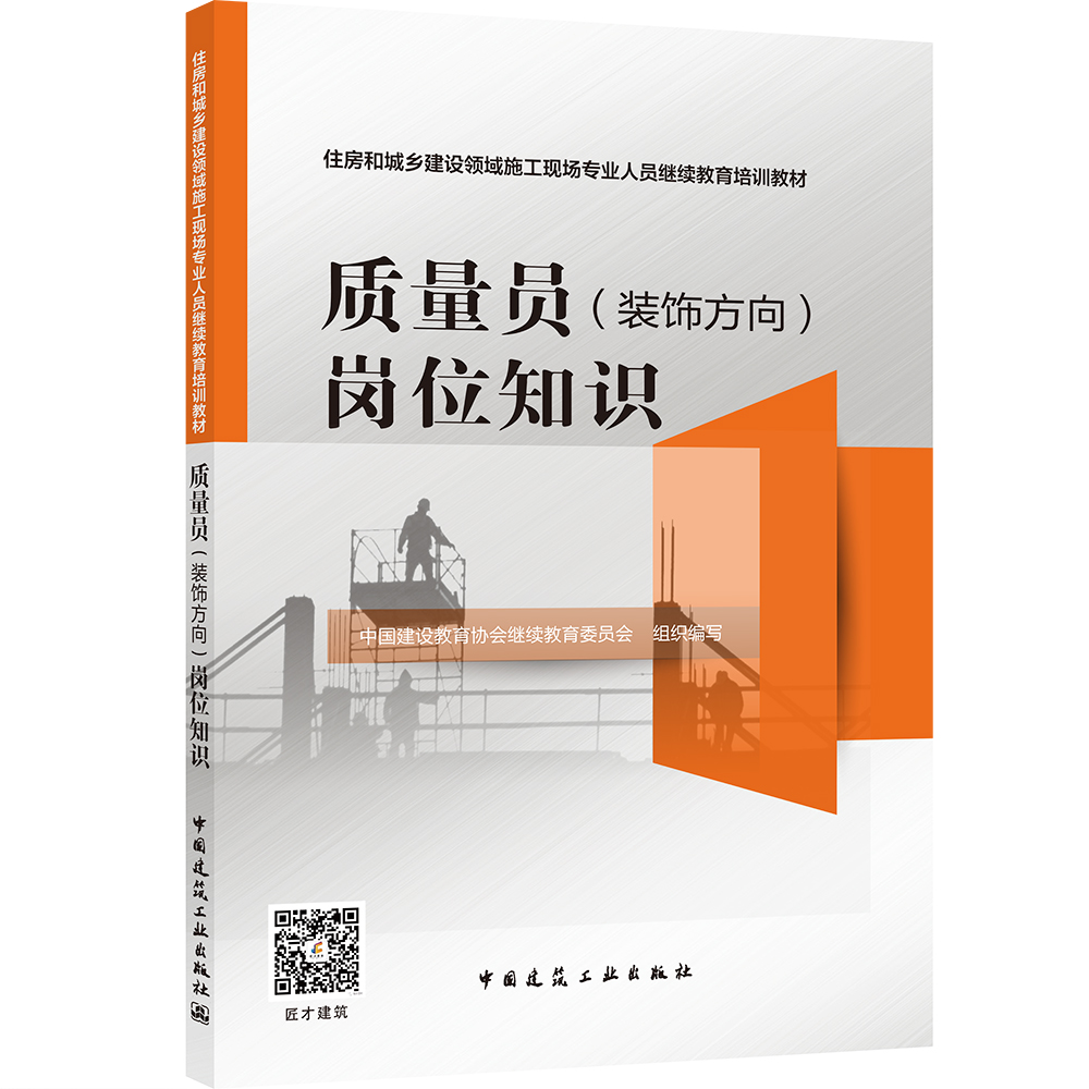 质量员（装饰方向）岗位知识