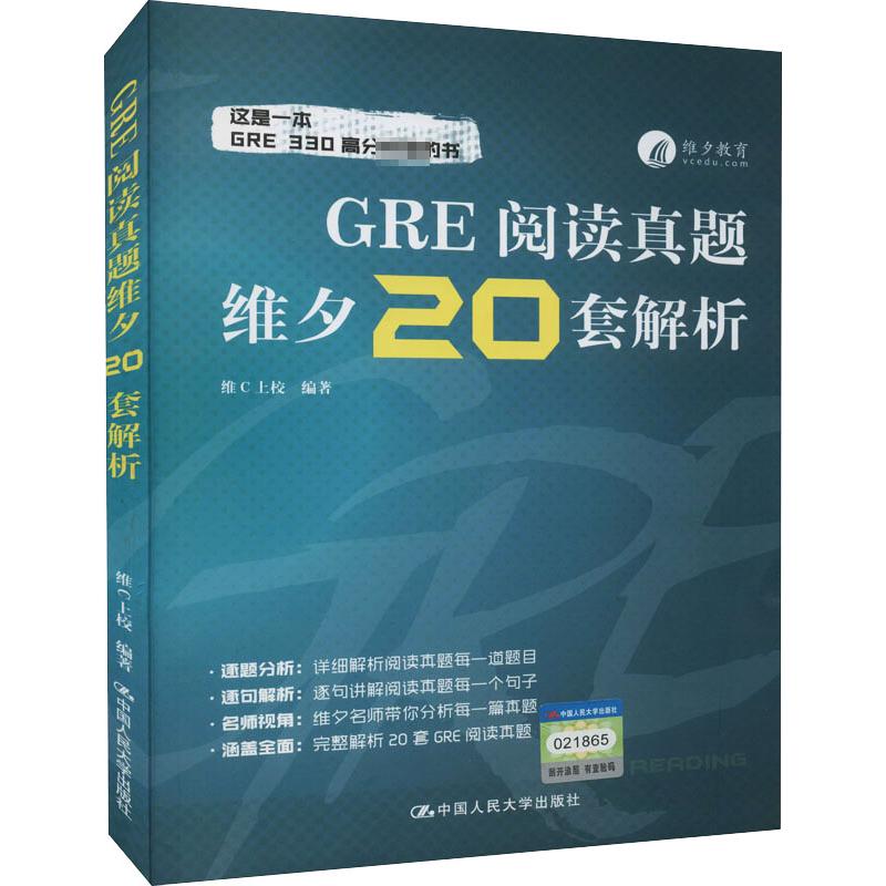 GRE阅读真题维夕20套解析 维C上校 编 书籍