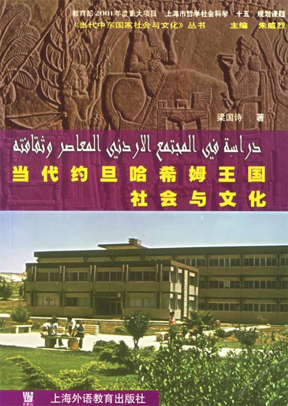 当代约旦哈希姆王国社会与文化