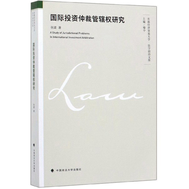 国际投资仲裁管辖权研究/首都经济贸易大学