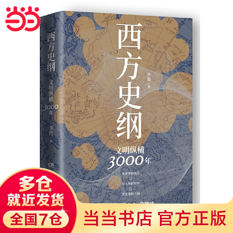 西方史纲:文明纵横3000年(《枢纽》兄