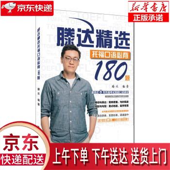 【新华正版畅销图书】滕达精选托福口语必背180题 滕达 中国人民大学出版社