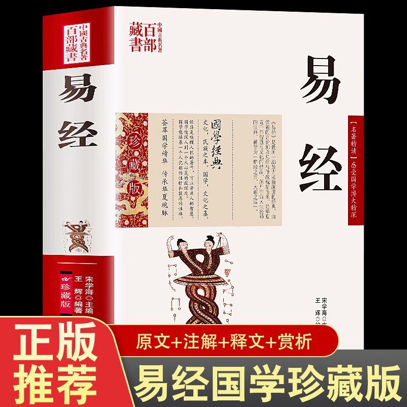 加厚完整版 易经正版典藏版 百部国学传世经典原文 注释 译文文白对照