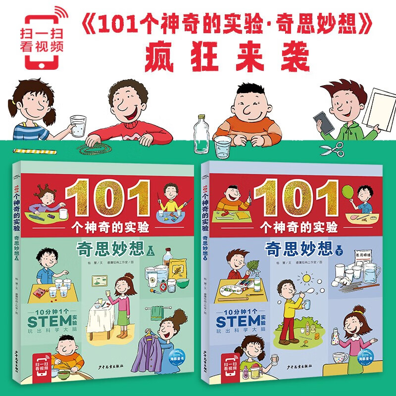 101个神奇的实验 奇思妙想 套装全2册(身边的科学儿童科学科普启蒙书绘本书籍童书一年级 少儿百科全是十万个为什么幼儿图书故事百万百答）详情图