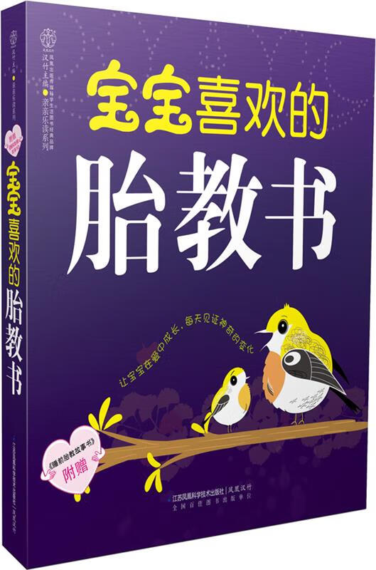 宝宝喜欢的胎教书 汉竹 著【书】