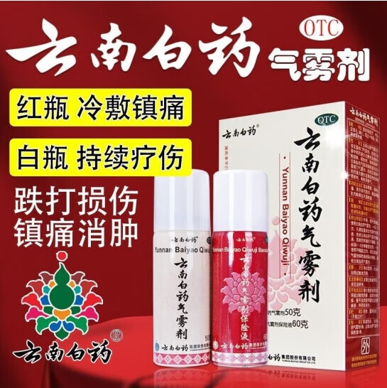 云南白药气雾剂 50g 60g保险液 白瓶红瓶止痛消肿运动喷雾 1盒装50g