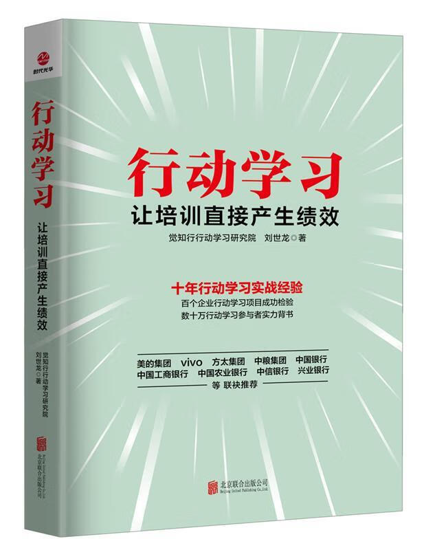 行动学习:让培训直接产生绩效 刘世龙 北