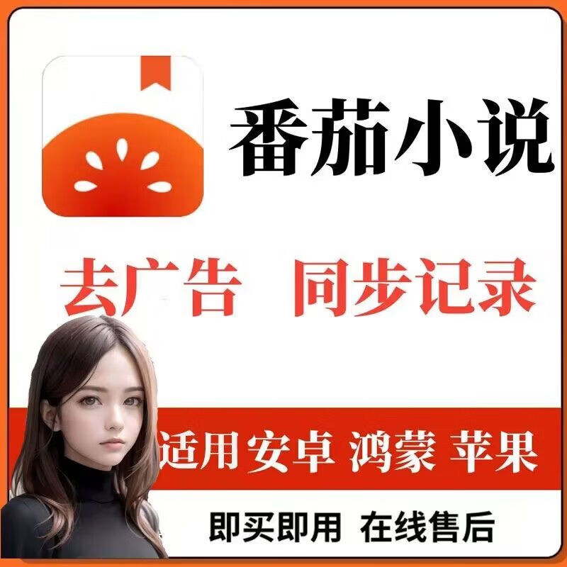 番茄小说会员七猫小说畅听会员VIP无广告看书app海量小说追书会员 安卓怎么样,好用不?