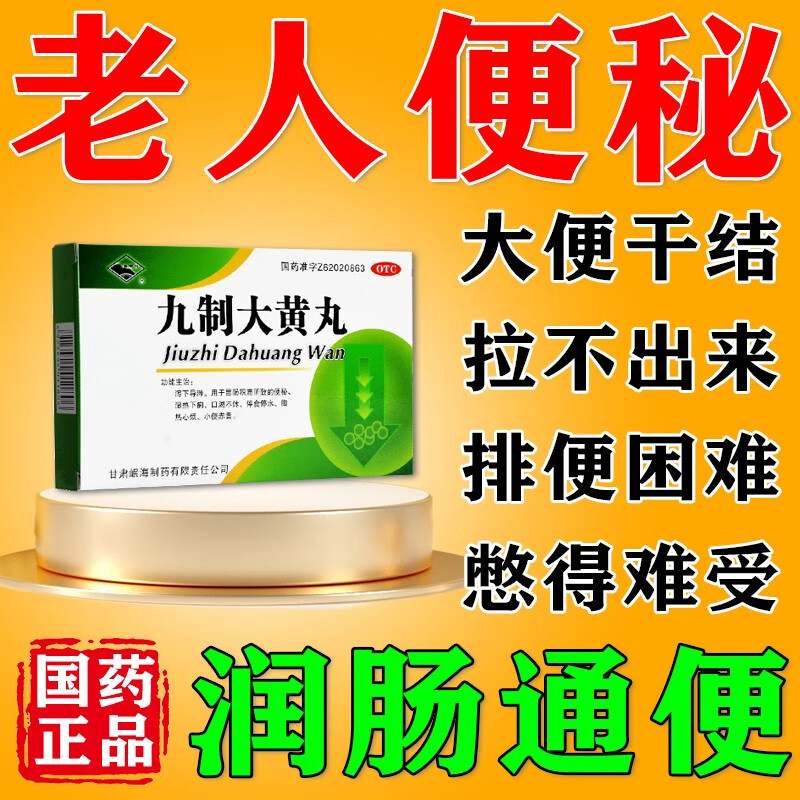 九制大黄丸 老人便秘药 润肠通便 大便干燥治便秘严重便秘大便干燥拉