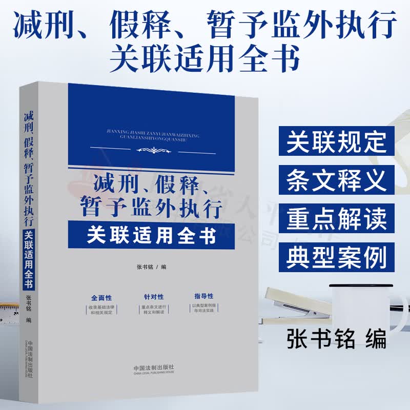 减刑、假释、暂予监外执行关联适用全书 收录基础法律和关联规定重点条文进行释义和解读