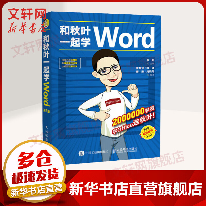 和秋叶一起学Word 第3三版 office办公自动化软件教程计算机基础操作教材 论文排版 Word教程书 商务办公Word文档基本操作