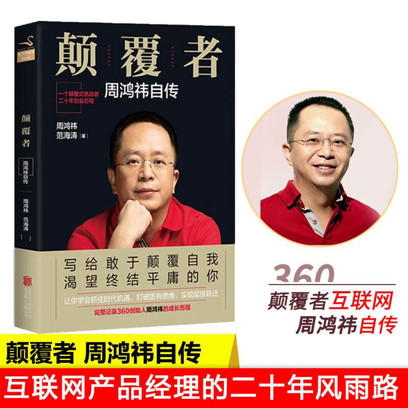 颠覆者:周鸿祎自传 记录360创始人疯狂斗士周鸿祎的创业成长历程图