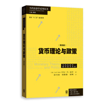 货币理论与政策(第四版)【正版书籍】