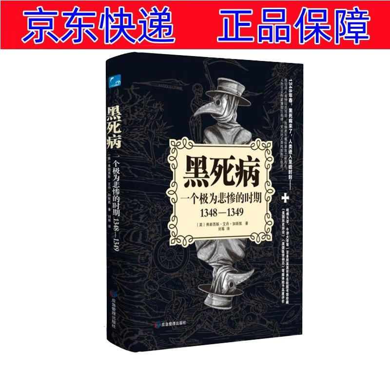 正版图书 黑死病(一个极为悲惨的时期1348—1349) 世界史类书籍 黑死