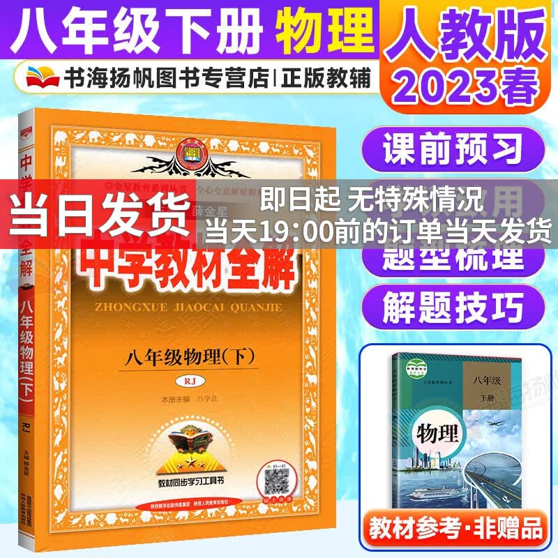 科目自选】薛金星初中学教材全解八年级上下册初二教材全套课本辅导资料 【下册】 物理 人教版 8年级