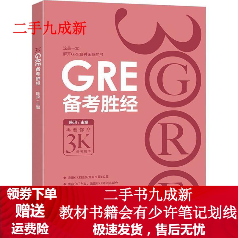 新东方 GRE备考胜经 陈琦 著 9787553658704 浙江教育出版社