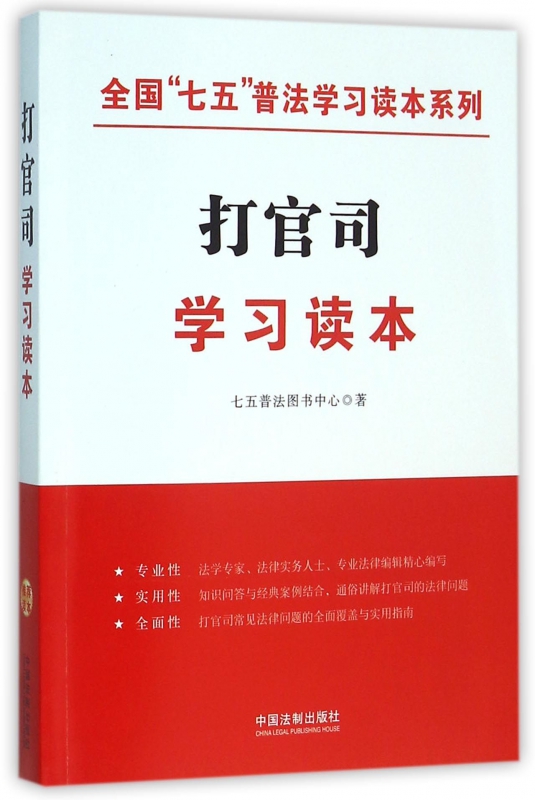 打官司学习读本/全国七五普法学习读本系列