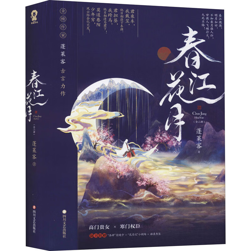 春江花月(全2册) 9787541162329 蓬莱客 全新正版