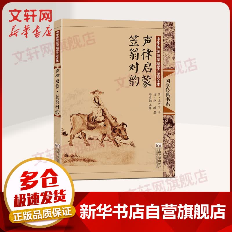 【赠海量电子书】声律启蒙笠翁对韵 国学经典书系中华传统蒙学精华注音全本怎么看?