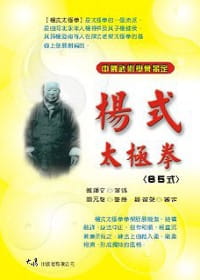 预售 傅钟文 杨式太极拳〈85式〉 大展