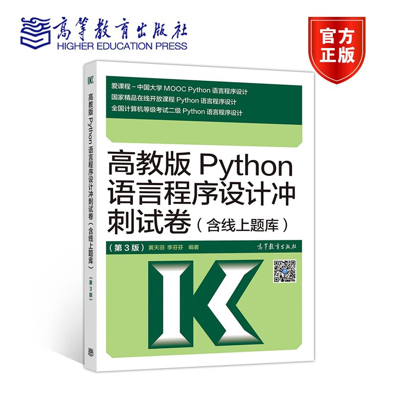 现货 高教版Python语言程序设计冲刺试卷(含线上题库) 第3版 高等教育出版社