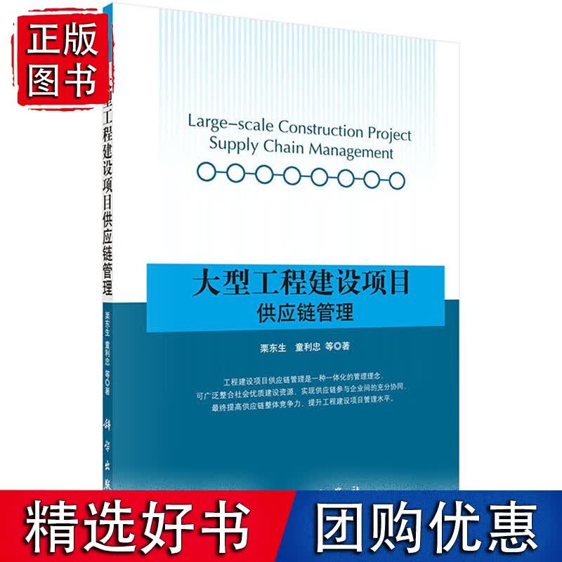 大型工程建设项目供应链管理