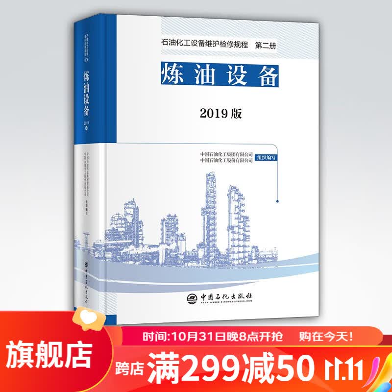 【旗舰店】 炼油设备：第二册 石油化工设备维护检修规程 2019版 设备检维修，标准，规范，导则使用感如何?
