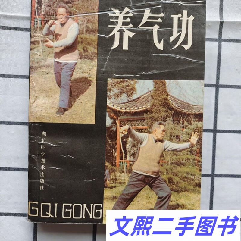 养气功 马礼堂正版六字诀洗髓金经健体治病强身体书籍 原版老旧书