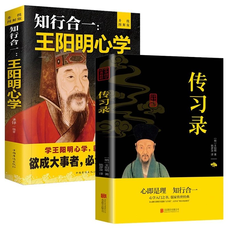 【精选】全2册王阳明心学知行合一传习录全集心学的智慧原文注释译文中国哲学王守仁全书人生哲理修身处世哲学国学经典书籍排行榜 王阳明心学+传习录【全2册】