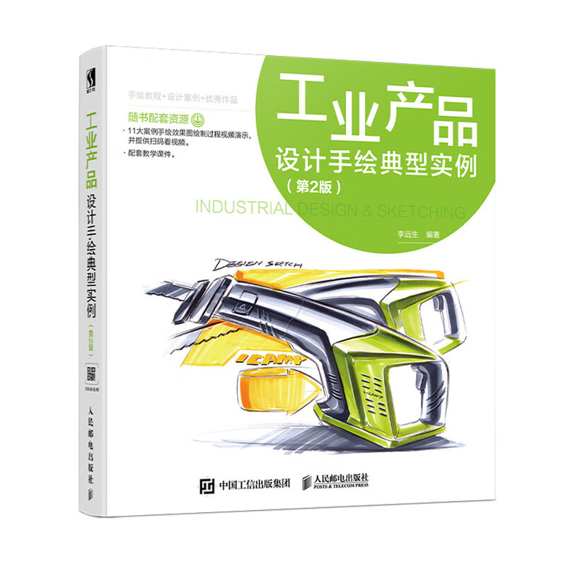 工业产品设计手绘典型实例 第2版(数艺设